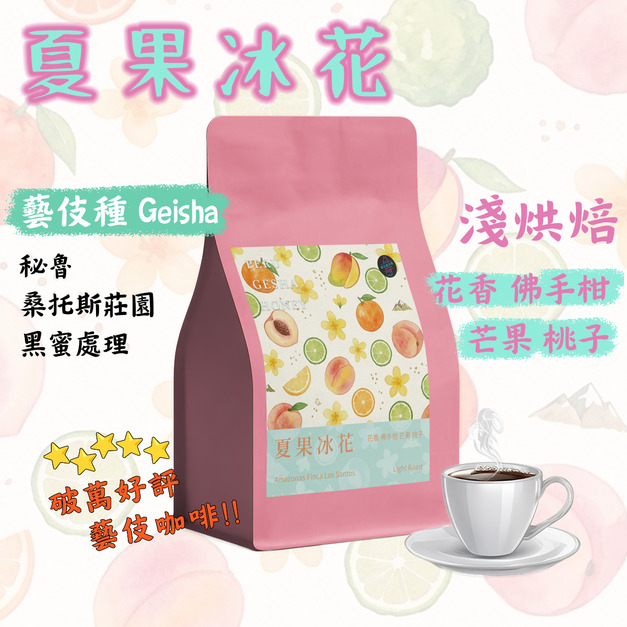 ❤️新品【夏果冰花 頂級藝伎水系列】祕魯 亞馬遜產區 桑托斯莊園 藝伎種 黑蜜處理 淺烘焙