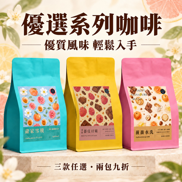 【優選級 有夠划算】任選2包九折 衣索比亞藝伎日曬 耶加雪非水洗 高甜感 平價 單品咖啡豆 淺烘焙 推薦咖啡豆