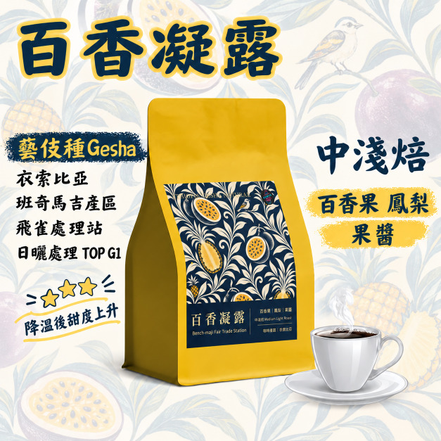 百香凝露｜衣索比亞 班奇馬吉｜藝伎 日曬｜中淺焙｜200g