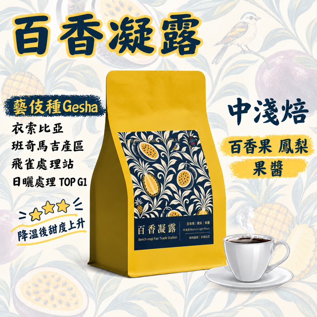 百香凝露｜衣索比亞 班奇馬吉｜藝伎 日曬｜中淺焙｜200g