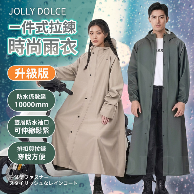 Jolly Dolce ㄧ件式拉鍊時尚雨衣 升級版