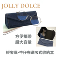 Jolly Dolce輕奢風牛仔布大容量摺疊時尚磁吸眼鏡盒收納盒_1