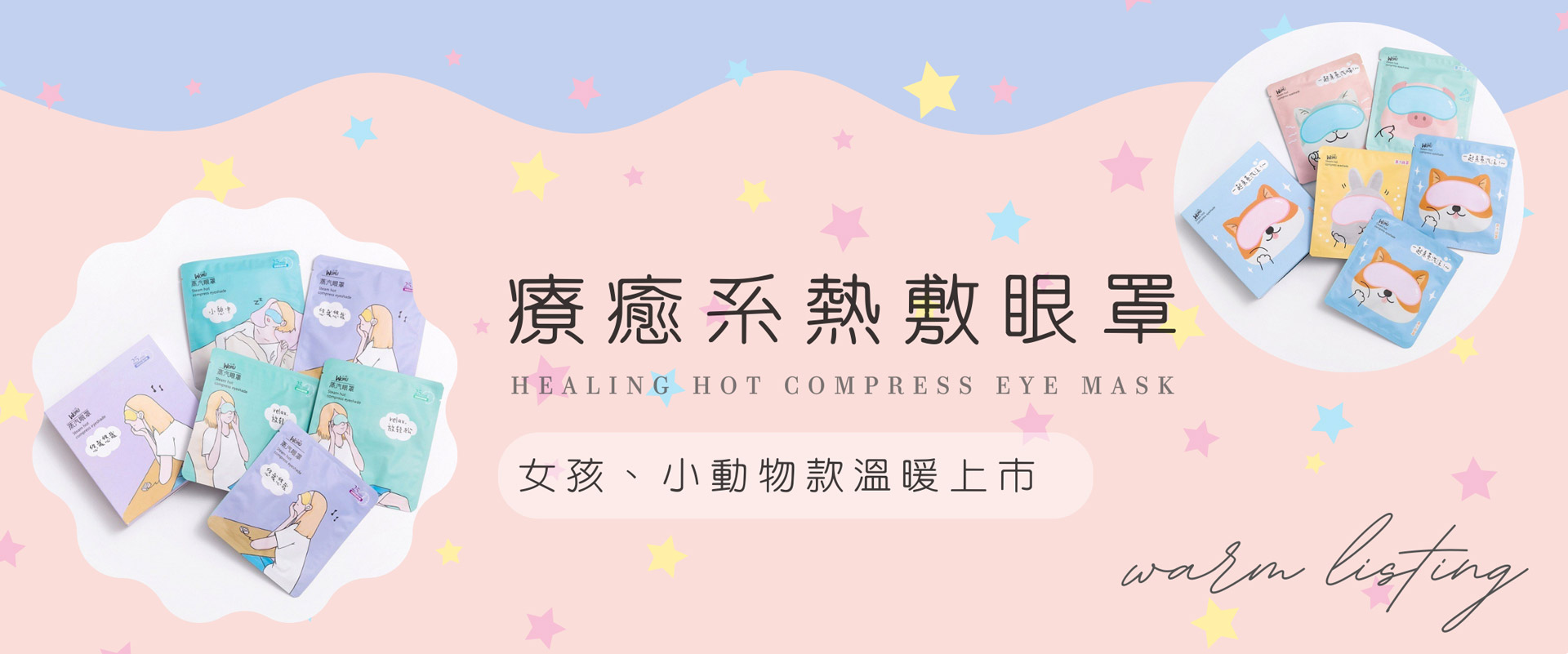 療癒系熱敷眼罩