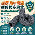 耐中溫【90度】尼龍管 伸縮排風管 每一條送不銹鋼卡箍一個 尼龍布管 排煙管 排氣管 排油煙管