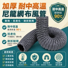 耐中溫【90度】尼龍管 伸縮排風管 每一條送不銹鋼卡箍一個  尼龍布管 排煙管 排氣管 排油煙管