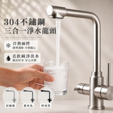 廚房三合一淨水水龍頭 廚房水龍頭 冷熱水龍頭 淨水水龍頭 淨水龍頭 水槽水龍頭 無鉛水龍頭 逆滲透出水 正304不銹鋼 直飲出水 廚房水龍頭