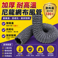 耐高溫【135度】尼龍管 伸縮排風管 每一條送不銹鋼卡箍一個 尼龍布管 排煙管 排氣管 排油煙管