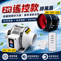 二代 【遙控款】排風扇 排風機 抽風機 循環風扇 【遙控高低速排風扇】 NCC檢驗合格遙控器 斜流增壓管道風機 110V電線190公分