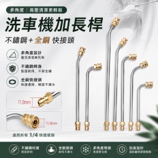 (僅售快接加長桿)  空調清洗 高壓洗車機 高壓水槍 加長桿  噴嘴 扇形噴嘴 彎頭 彎桿 扇形 快插 全銅