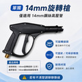 快接槍 洗車機水槍 長槍 短槍 原配槍 旋轉槍 單高壓水槍 噴水槍 強力水槍 洗車水槍_3