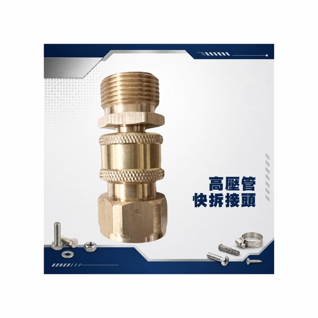 僅售【快接頭】 壓力管快拆頭 快接頭 銅快接頭 賣場洗車機專用快拆接頭 高壓管快拆接頭 洗車機快拆接頭