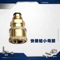 小母頭/2入【原配槍改成快接槍的轉接頭】 快接小母頭 即可搭配所有快接配件 賣場專屬洗車機配件