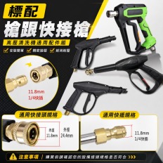 快接槍  洗車機水槍 長槍 短槍 原配槍 旋轉槍 單高壓水槍 噴水槍 強力水槍 洗車水槍
