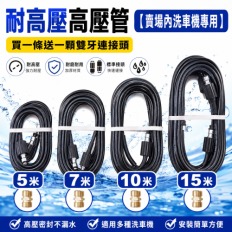 【僅售專用高壓管】 洗車機專用高壓管【內牙22mm/芯直徑15mm 】15米 10米 7米 高壓防爆管 壓力專用鋼絲管