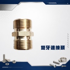 僅售 雙牙連接頭 壓力管 連接頭 【兩條壓力管連接頭】連結頭 外22mm 內15mm 高壓管銅製連接頭 賣場專屬洗車機配件