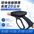 快接槍 洗車機水槍 長槍 短槍 原配槍 旋轉槍 單高壓水槍 噴水槍 強力水槍 洗車水槍_2