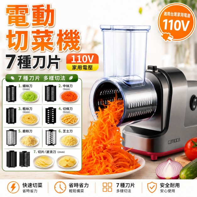 7種刀片 110V 電動 切菜機 商用切菜機 電動切絲機 電動切片機 多功能切菜機 切片 刨絲 磨碎 料理機