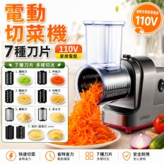 7種刀片 110V 電動 切菜機 商用切菜機 電動切絲機 電動切片機 多功能切菜機 切片 刨絲 磨碎 料理機
