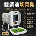 多功能電動 切菜機 商用切菜機【可調速+自動進料】切碎機 切段機 切肉機 切蔥機 切片機