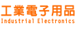 工業電子用品