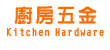 廚房五金