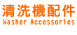 清洗機配件