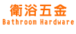 衛浴五金