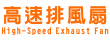 高速排風扇