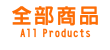 全部商品