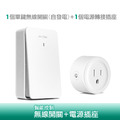 智能無線開關插座控制器(自發電/套組/一對一)
