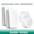 智能無線開關(自發電)+插座擴充套組/二對二