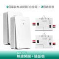 智能無線開關(自發電)擴充套組/二對二