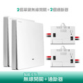 智能無線一路開關擴充套組/二對二