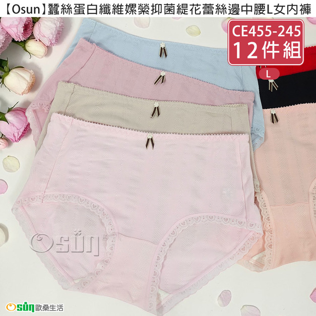 【Osun】12件組蠶絲蛋白纖維嫘縈抑菌緹花蕾絲邊中腰L女內褲(CE455-245)