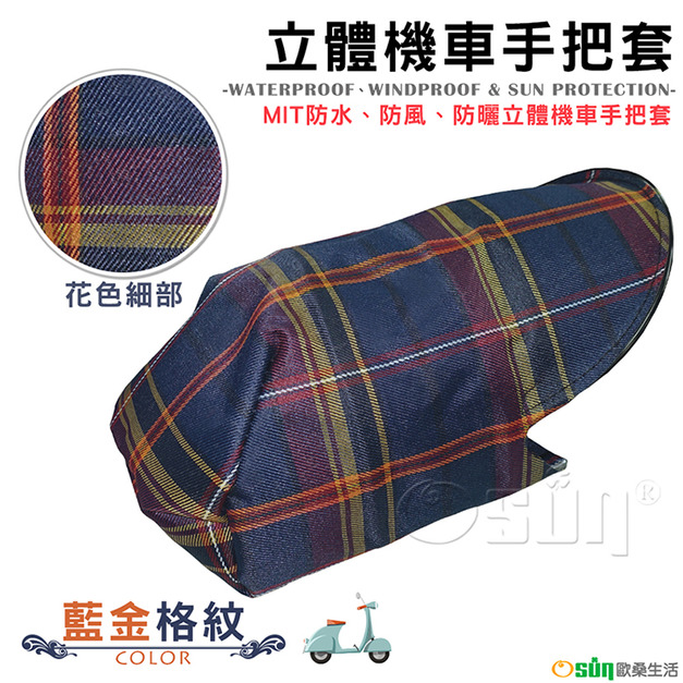 【Osun】MIT防水防風防曬立體機車手把套（藍金格紋/CE229）