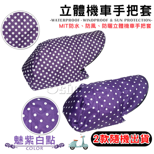 【Osun】MIT防水防風防曬立體機車手把套（魅紫白點/CE229）2款隨機出貨