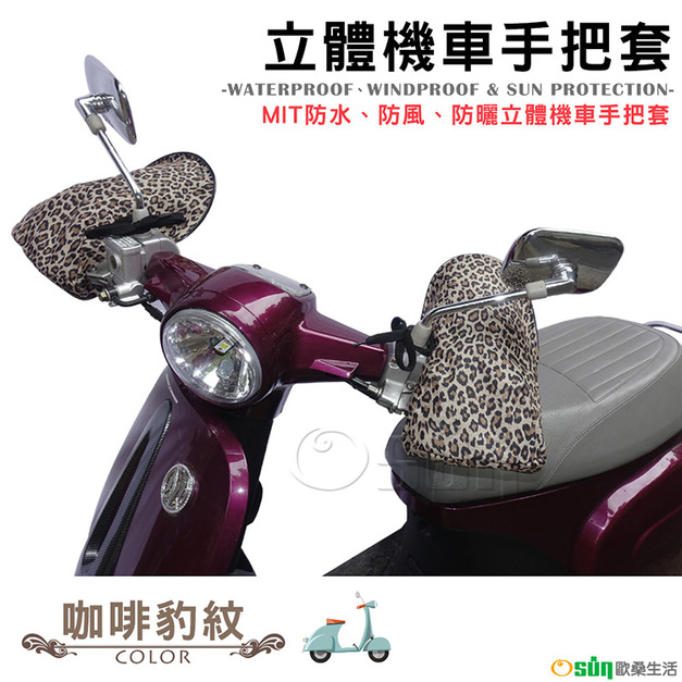 【Osun】MIT防水防風防曬立體機車手把套（咖啡豹紋/CE229）