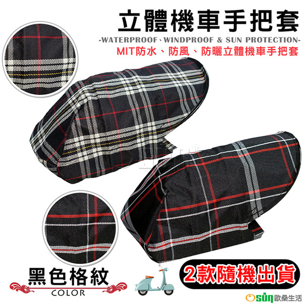 【Osun】MIT防水防風防曬立體機車手把套（黑色格紋/CE229）2款隨機出貨