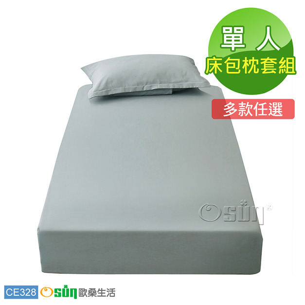 【Osun】棉質純色吸濕透氣不褪色不起球床包枕套組(CE328-單人/多色任選)