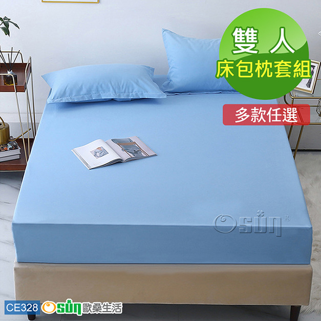 【Osun】棉質純色吸濕透氣不褪色不起球床包枕套組(CE328-雙人/多色任選)
