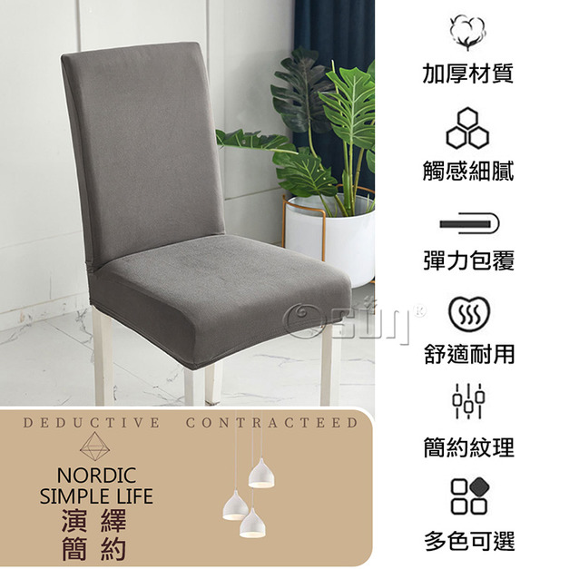 【Osun】純色牛奶絲彈性加大餐椅套家用宴會民宿椅子套(2入/袋，多色可選/CE369)
