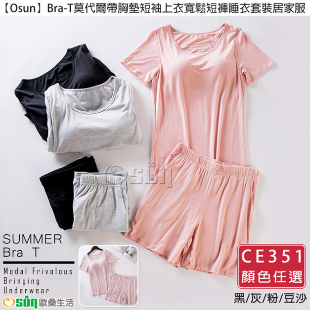 【Osun】Bra-T莫代爾帶胸墊短袖上衣寬鬆短褲睡衣套裝居家服 (顏色任選/CE351)