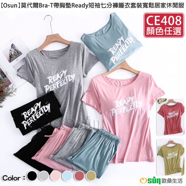 【Osun】莫代爾Bra-T帶胸墊Ready短袖七分褲睡衣套裝寬鬆居家休閒服(顏色任選/CE408)