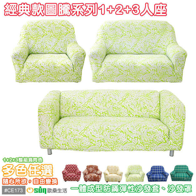 【Osun】圖騰系列-一體成型防蹣彈性沙發套、沙發罩1+2+3（CE173）