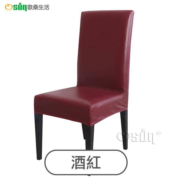 【Osun】純色彈力仿真皮PU椅子套酒店賓館家用餐椅套 (2入/袋 多款可選，CE472E)