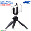 【Osun】雲騰228迷你自拍三腳架-正品認證CE256-228