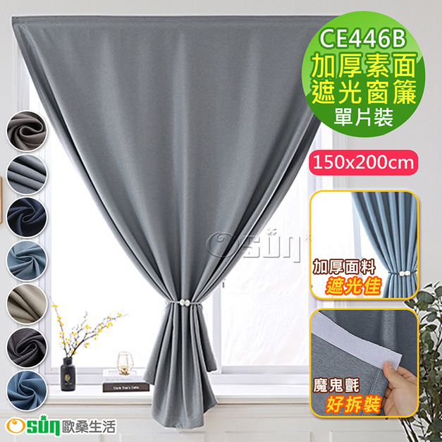 【Osun】150x200cm全遮光窗簾簡易安裝自黏魔鬼氈免打孔加厚素面單片裝(多色任選/CE446B)