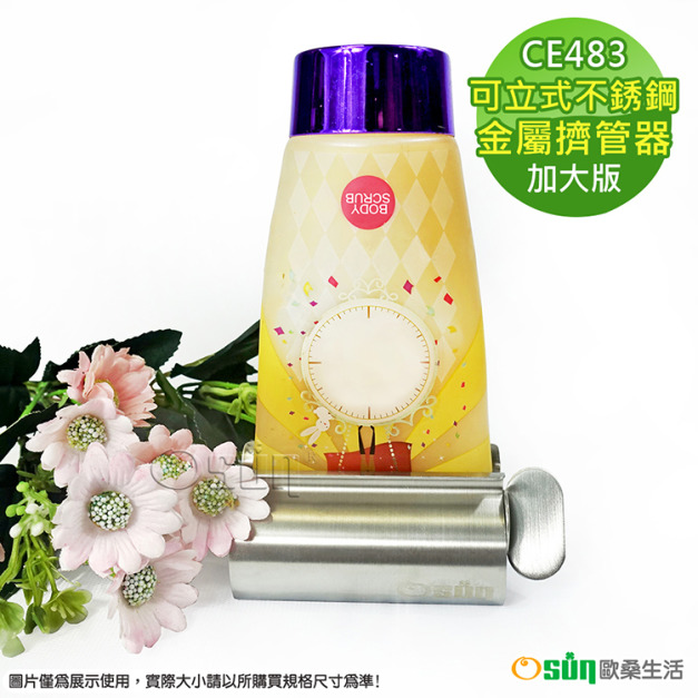 【Osun】可立式多功能加大不銹鋼金屬擠管擠牙膏器(CE483)