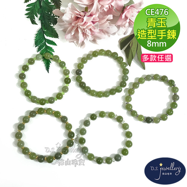 【德山珠寶】8mm青玉造型手鍊(CE476)