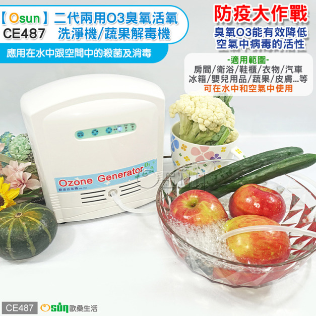 【Osun】二代兩用O3臭氧活氧洗淨機/蔬果解毒機 CE487